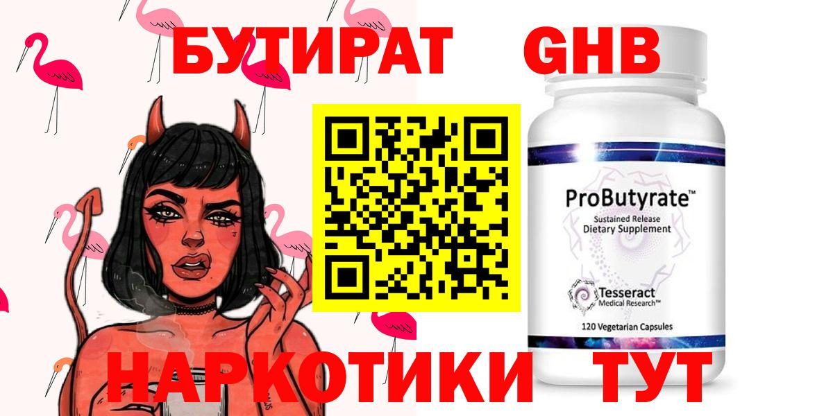 БУТИРАТ оксибутират Кисловодск