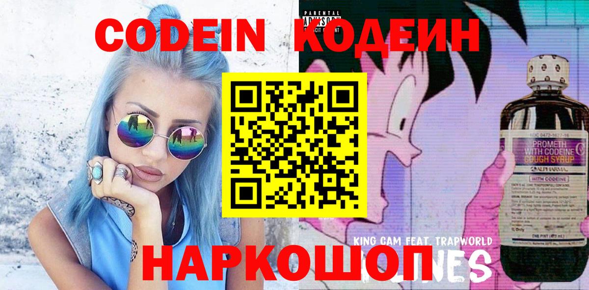 Кодеин Purple Drank Кисловодск