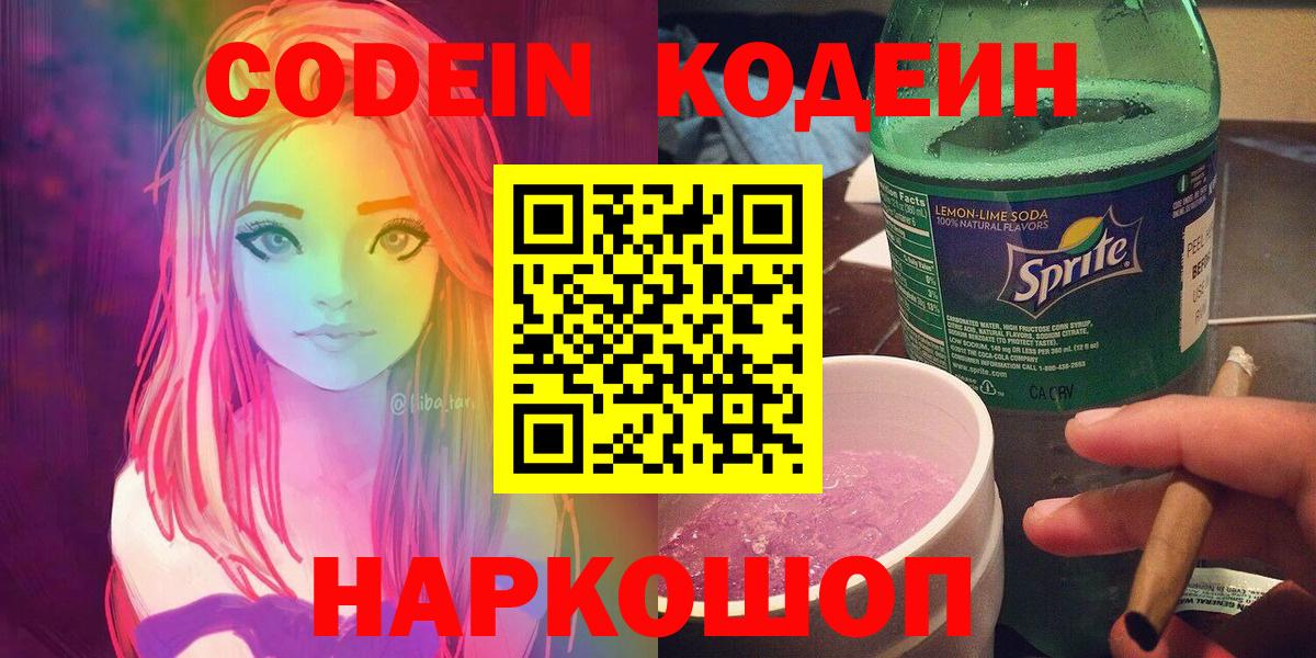 Кодеин Purple Drank  Вход с VPN  Кисловодск 