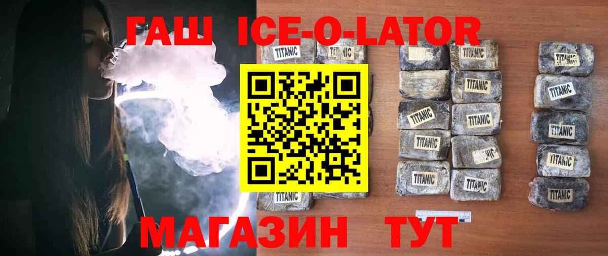 ГАШИШ ice o lator  купить наркотик  ГАШ ice o lator  Кисловодск  Вход с VPN 